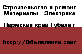 Строительство и ремонт Материалы - Электрика. Пермский край,Губаха г.